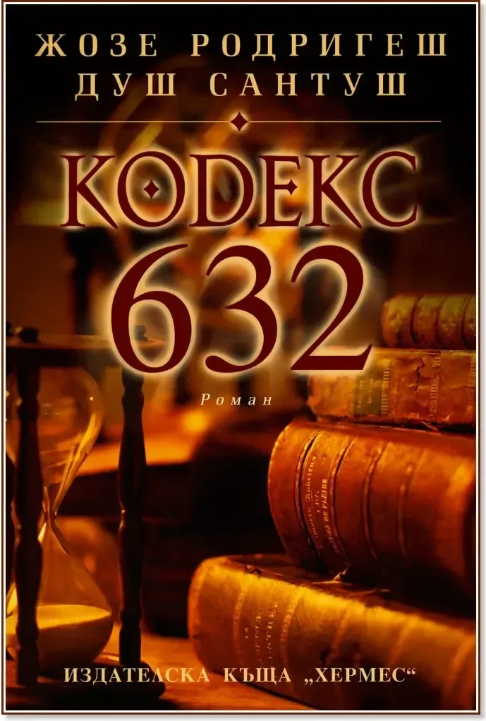 Корица на „Кодекс 632“, Жозе Родригеш душ Сантуш