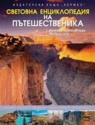 Корица на „Световна енциклопедия на пътешественика" — Колектив