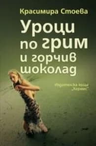 Корица на „Уроци по грим и горчив шоколад" — Красимира Стоева