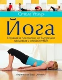 Корица на „Йога. Техники за постигане на вътрешна хармония“