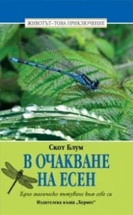 Корица на „В очакване на Есен" — Скот Блум