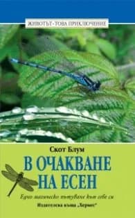 Корица на „В очакване на Есен" — Скот Блум