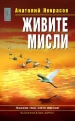 Корица на „Живите мисли“, Анатолий Некрасов