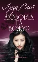 Корица на „Любовта на Божур" — Лиза Сий