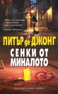 Корица на „Сенки от миналото“, Питър де Джонг