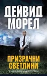 Корица на „Призрачни светлини" — Дейвид Морел