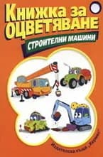 Корица на „Книжка за оцветяване: Строителни машини“