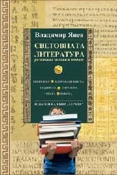 Корица на „Световната литература - разказана за деца и юноши“, Владимир Янев