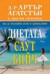 Корица на „Диетата Саут Бийч" — Д-р Артър Агатсън