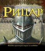 Корица на „Представи си, че си рицар“, Питър Крипс