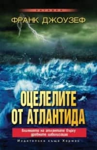 Корица на „Оцелелите от Атлантида“, Франк Джоузеф