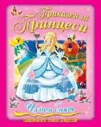 Корица на „Приказки за принцеси“