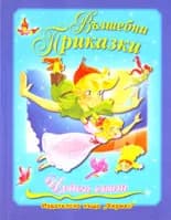 Корица на „Вълшебни приказки“, Сборник