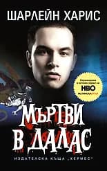 Корица на „Мъртви в Далас" — Шарлейн Харис