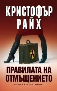 Корица на „Правилата на отмъщението" — Кристофър Райх