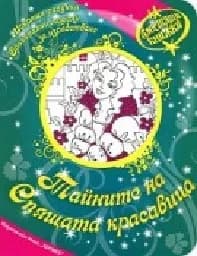 Корица на „Тайните на Спящата красавица - Блестящи кн.“