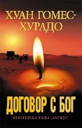 Корица на „Договор с Бог“
