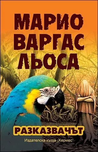 Корица на „Разказвачът“, Марио Варгас Льоса