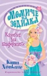 Корица на „Клубът на шаферките“, Кати Хопкинс