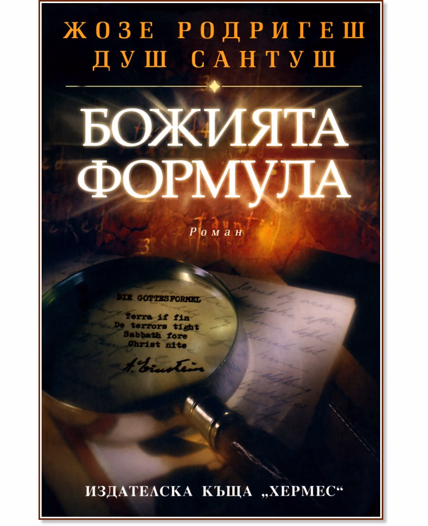 Корица на „Божията формула" — Жозе Родригеш душ Сантуш