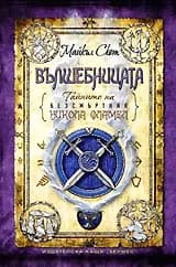 Корица на „Вълшебницата" — Майкъл Скот