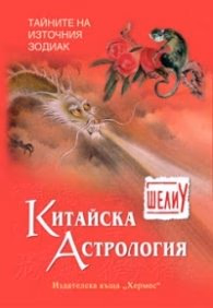 Корица на „Китайска астрология" — Шели У