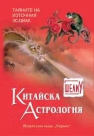 Корица на „Китайска астрология" — Шели У