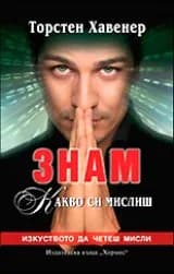 Корица на „Знам какво си мислиш“