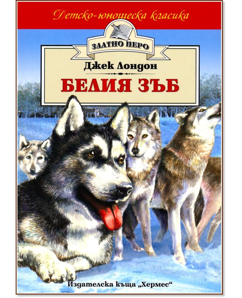 Корица на „Белия зъб" — Джек Лондон