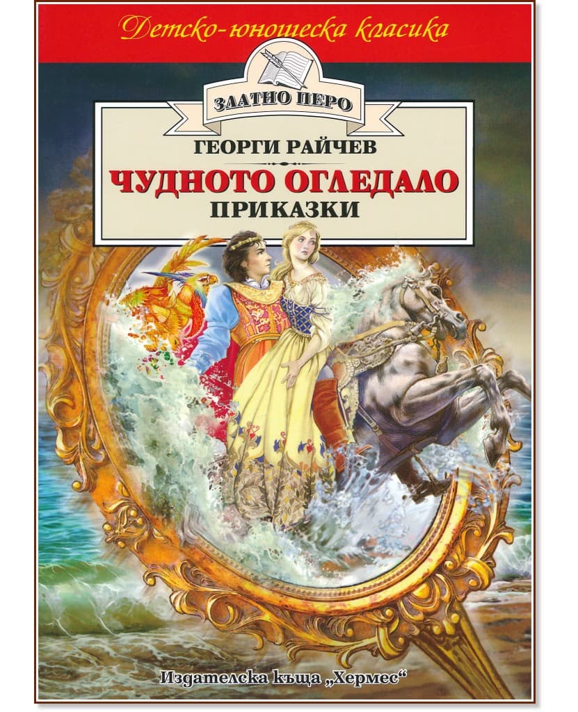 Корица на „Чудното огледало - приказки" — Георги Райчев