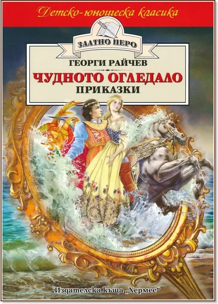 Корица на „Чудното огледало - приказки“, Георги Райчев
