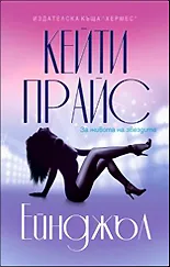 Корица на „Ейнджъл“, Кейти Прайс