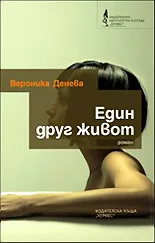 Корица на „Един друг живот" — Вероника Денева