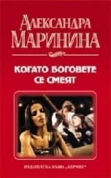 Корица на „Когато боговете се смеят“