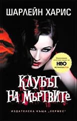 Корица на „Клубът на мъртвите" — Шарлейн Харис