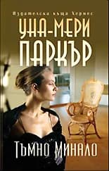 Корица на „Тъмно минало" — Уна-Мери Паркър
