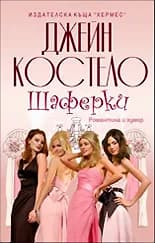 Корица на „Шаферки" — Джейн Костело