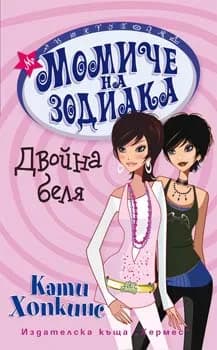 Корица на „Двойна беля“, Кати Хопкинс