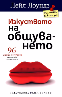 Корица на „Изкуството на общуването: 96 малки хитрини за печелене на симпатии"