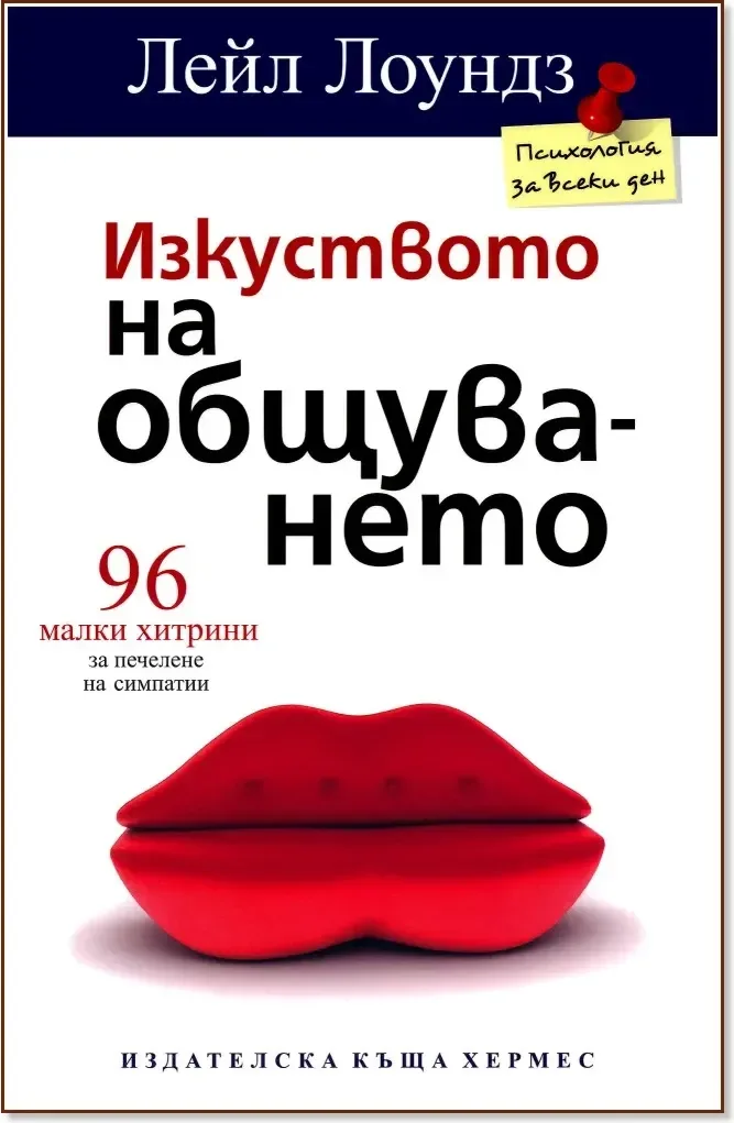 Корица на „Изкуството на общуването: 96 малки хитрини за печелене на симпатии“, Лейл Лоундз