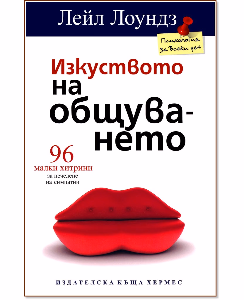 Корица на „Изкуството на общуването: 96 малки хитрини за печелене на симпатии" — Лейл Лоундз