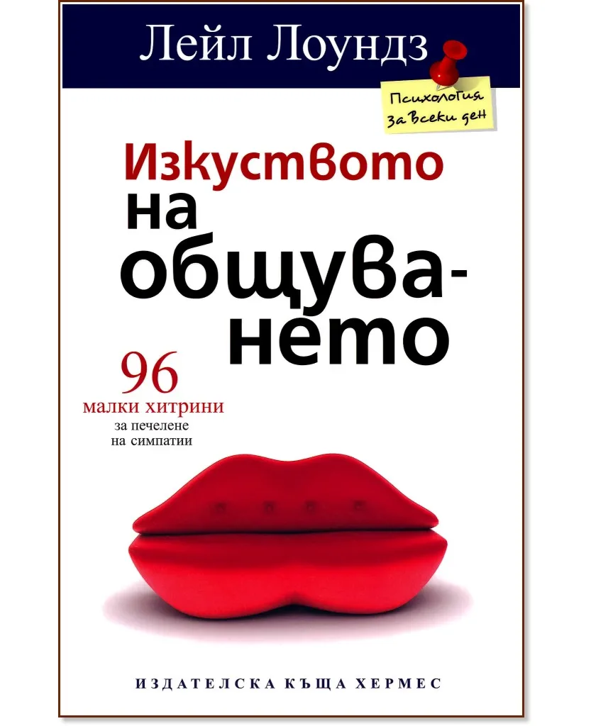 Корица на „Изкуството на общуването: 96 малки хитрини за печелене на симпатии" — Лейл Лоундз