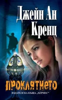 Корица на „Проклятието“, Джейн Ан Кренц