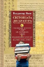 Корица на „Световната литература за деца и юноши- том 2“