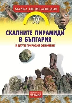 Корица на „Скалните пирамиди в България и други природни феномени“, Николай Генов