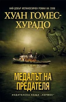 Корица на „Медалът на предателя“, Хуан Гомес-Хурадо