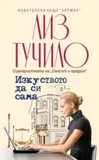 Корица на „Изкуството да си сама - Промоция 6.95“