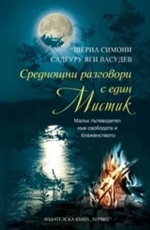 Корица на „Среднощни разговори с един мистик“