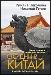 Корица на „Сто дни в Китай“