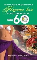 Корица на „Рецепти към системата Минус 60 - промоция“